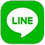 LINEでお問合わせ