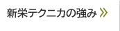 新栄テクニカの強み