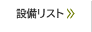 設備リスト