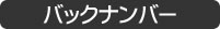 バックナンバー