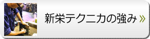 新栄テクニカの強み