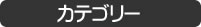 カテゴリー